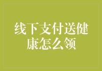 线下支付送健康，领取指南大公开