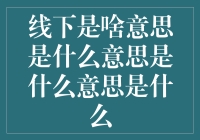 线下到底是什么意思？