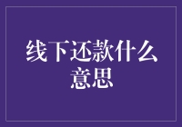 线下还款：一场现实版线上狂欢的终结者？