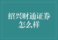 绍兴财通证券：炒股有瘾，不玩儿上瘾才怪！