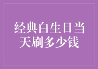 在经典白生日当天，能否通过刷单稳定提升日收入目标？