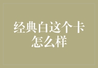 经典白的卡：你的钱包需要来点情怀？