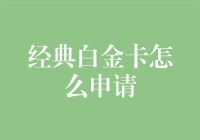 想知道如何申请经典白金卡？别逗了，这年头谁还办信用卡！