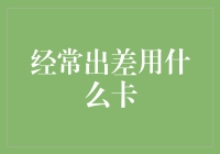 频繁出差商务人士的信用卡选择指南