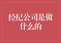 经纪公司：艺术与商业交织的桥梁