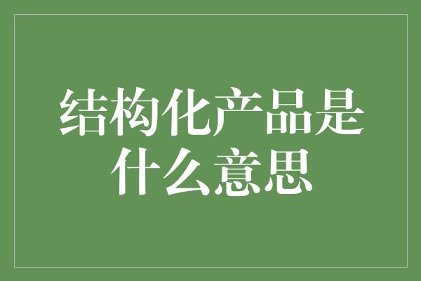 结构化产品是什么意思