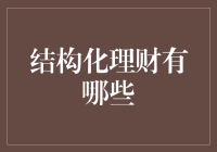 结构化理财：会让你的理财生涯变得像破产姐妹一样充满戏剧性