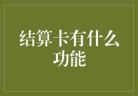 结算卡：那个被遗忘的金融小工具