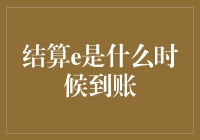 你猜结算e啥时候到账？就像猜谜一样，简直让人等得心急火燎