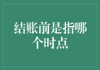 你问结账前是指哪个时点？是钱包里还有钱的那一刻吗？