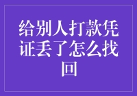 找回打款凭证攻略：如何在数字世界里抓小偷