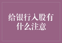 银行入股要点解析：投资者需知的五大注意事项