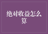 绝对收益的测量方法：一份全面解析指南