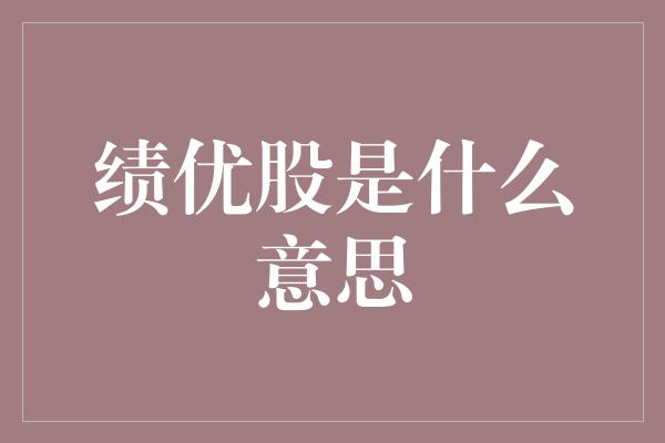 绩优股是什么意思