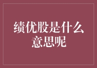 绩优股是什么鬼？难怪我炒股老是亏