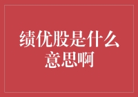 绩优股：股市里的绩优生，你到底是谁家的孩子？