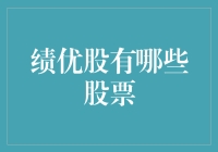 绩优股有哪些股票？带你揭秘绩优股背后的秘密