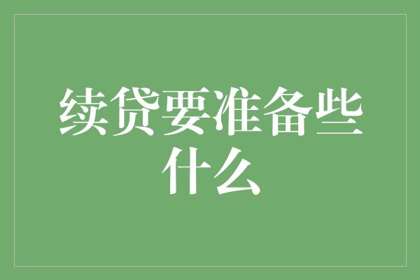 续贷要准备些什么