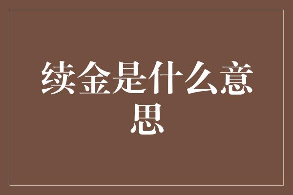 续金是什么意思