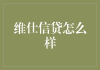 维仕信贷？听起来像是给勇士们准备的金融秘境！