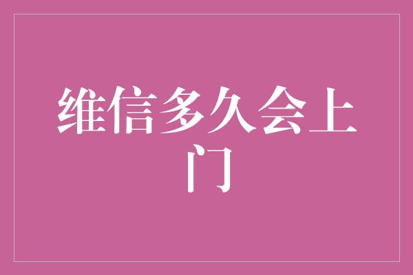 维信多久会上门