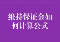 搞懂维持保证金的秘密公式，投资新手也能稳操胜券！