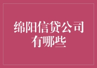 绵阳信贷公司大盘点：从欠条小能手到贷款大师的进阶之路