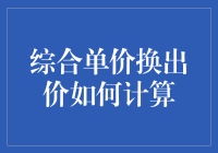 综合单价换出价：精准计算的艺术与方法