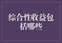 啥是综合性收益？它到底包罗万象还是空洞无物？