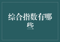 综合指数：金融市场中的多维度评价系统