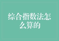 综合指数法：如何将复杂的事情变得复杂？