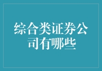 综合类证券公司知多少？