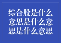 综合股是什么意思：多元化资本与投资策略的创新实践