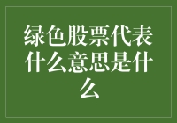 绿色股票：在资本海洋中泛起的环保浪花