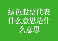 绿色股票到底是个啥？环保也能赚大钱？