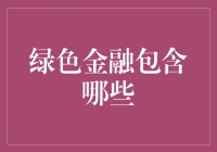 绿色金融：银行里的环保绿植养成攻略