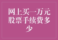 关于网上买一万元股票手续费的那些事儿