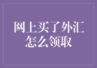 网上购买外汇后的领取流程与注意事项