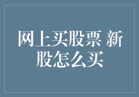 网上买股票，新股怎么买？一不小心成股市小白？