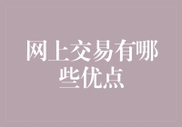 网上交易的优点：构建高效、便捷的现代商业环境