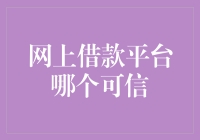 网上借款平台哪个可信：深度解析与实用指南