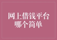 如何选择易于使用的网贷平台？