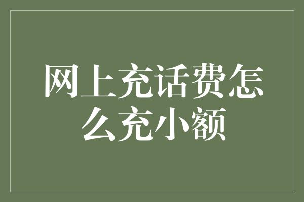 网上充话费怎么充小额