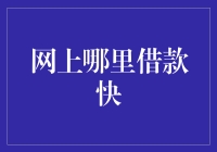 融资平台的比较：网上哪里借款快