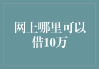 在线借贷平台：寻找10万元贷款的理想选择