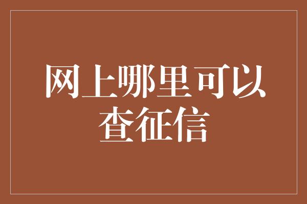 网上哪里可以查征信