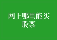 初学者的股市指南：从哪里能买股票到如何不亏本