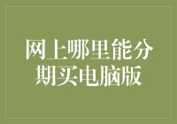 一站式分期电脑购买指南：轻松畅享科技生活