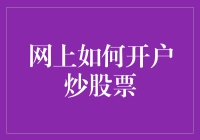 揭秘网上开户炒股技巧：轻松掌握投资第一步！