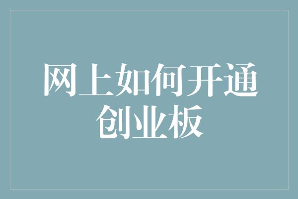 网上如何开通创业板